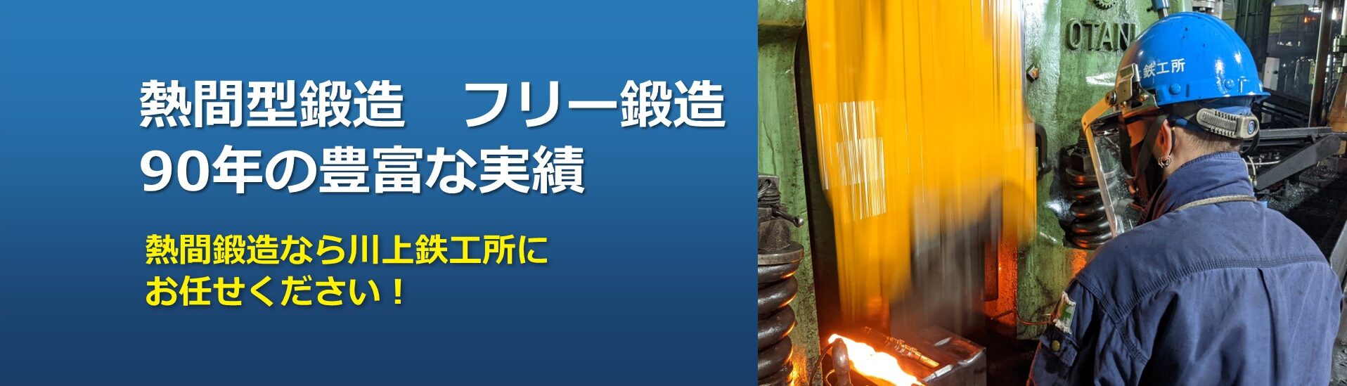 熱間型鍛造の型打ち